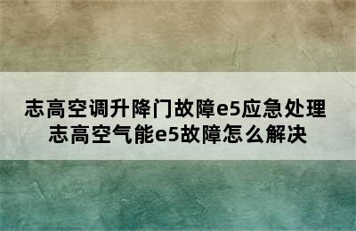 志高空调升降门故障e5应急处理 志高空气能e5故障怎么解决